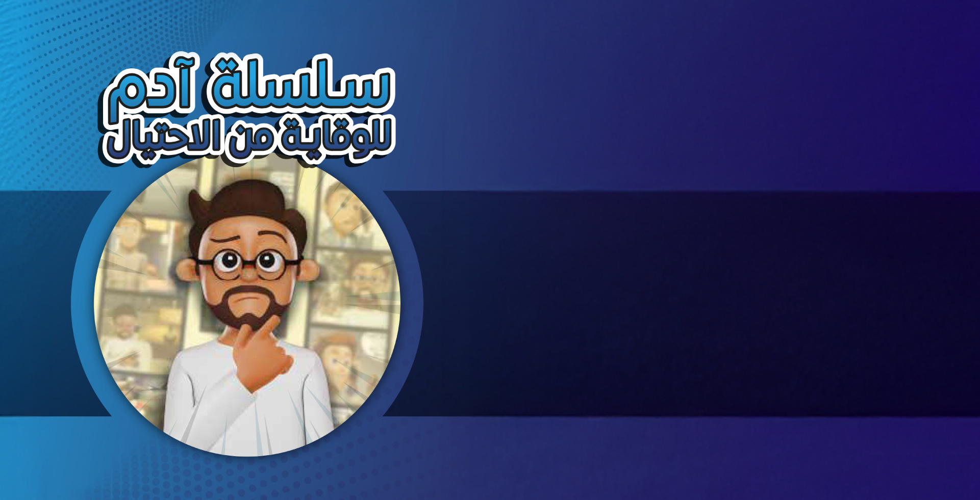 سلسلة آدم للوقاية من الاحتيال