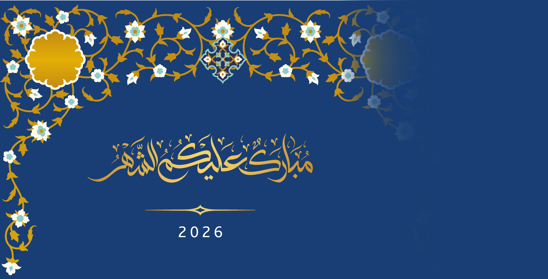 كُلَّ عَامٍ وَأنتم بِخَيْر بِمُناسَبَة قُدُوم شَهْرِ رَمَضَانَ الْمُبَارَك.