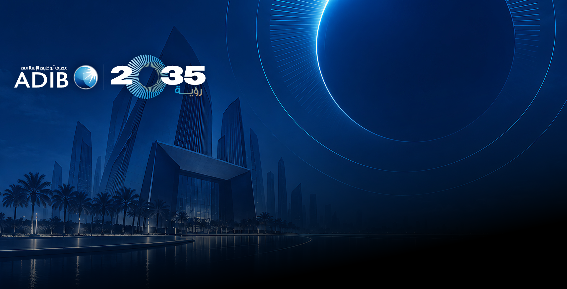 مصرف أبوظبي الإسلامي يعلن عن المواعيد الرئيسية لإصدار حقوق الأولوية بقيمة 1.75 مليار لدعم استراتيجية النمو «رؤية 2035»