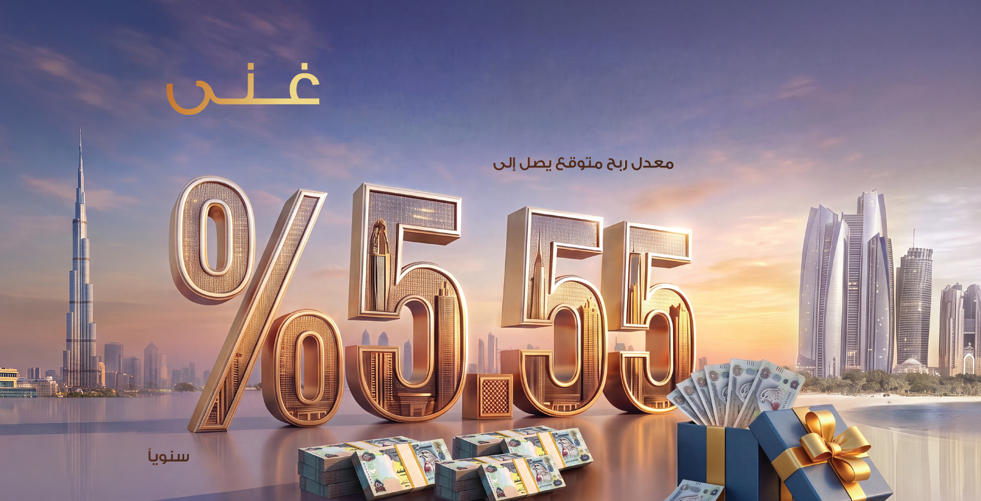 احصل على معدل ربح سنوي يبلغ 5.55%
