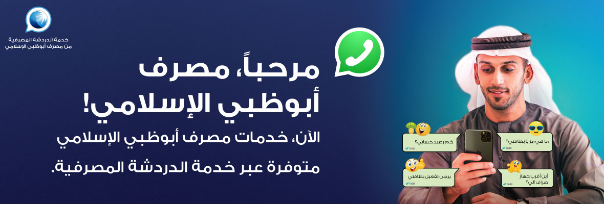مصرف أبوظبي الإسلامي Adib Chat Banking
